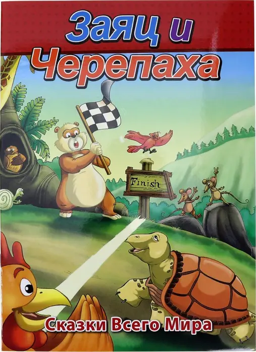 Детская книга Сказки всего мира: Заяц и Черепаха - Поучительная сказка для детей на русском языке