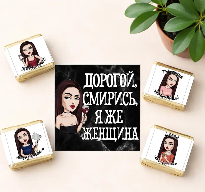 Подарочный набор из 5 предметов: открытка и 4 конфеты с приколами Я же женщина, с забавными надписями на русском языке, с иллюстрациями