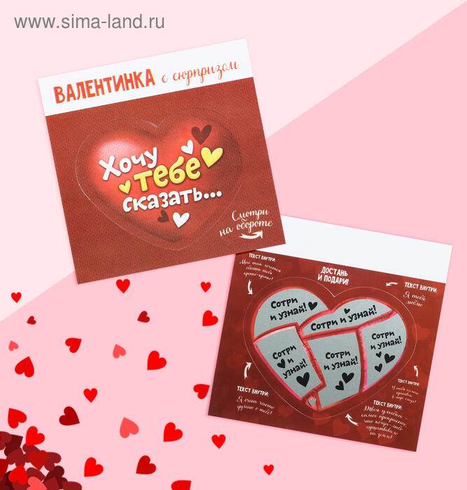Sima-land Valentine's Day Greeting Card with Scratch-off Surprise Area, Red Heart Design