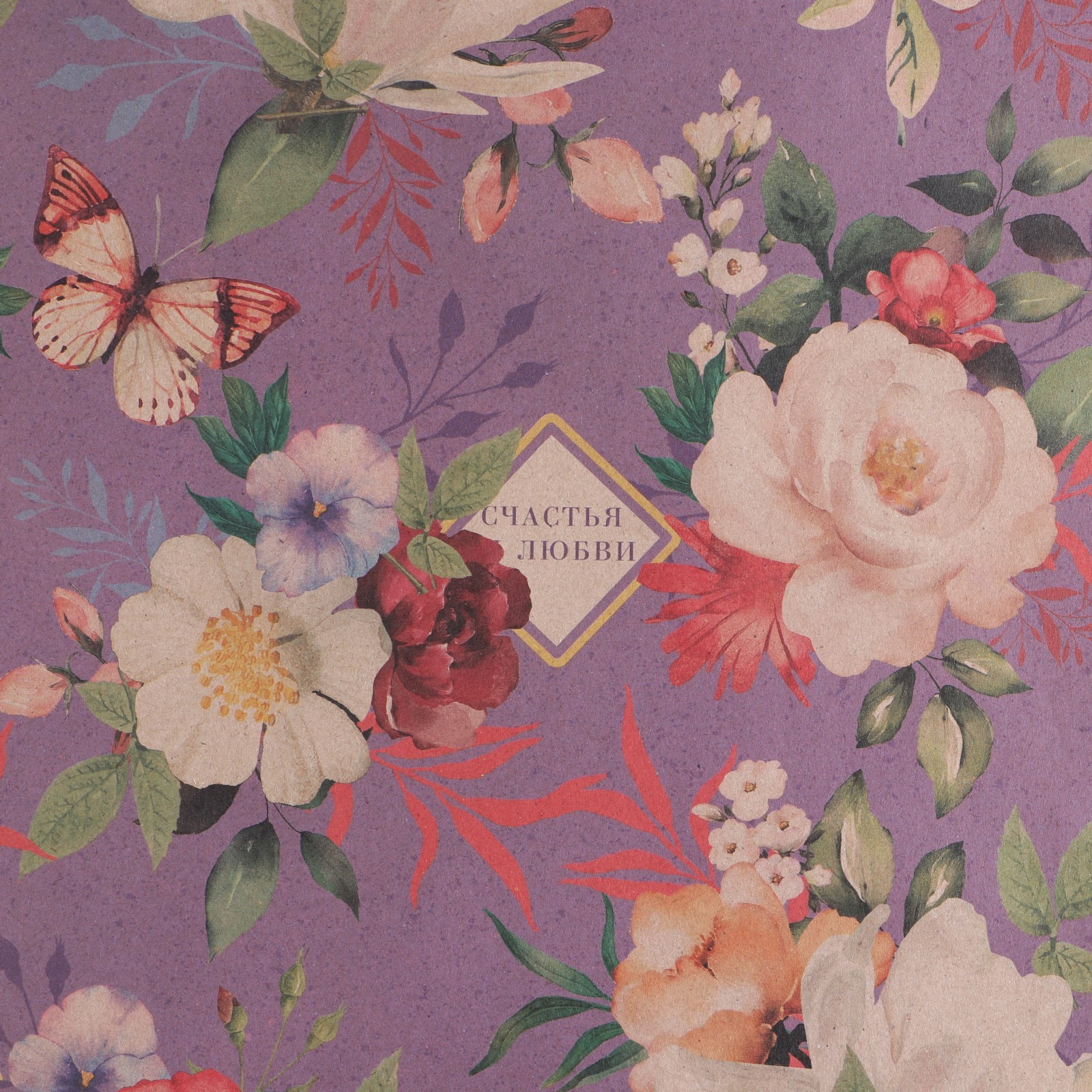 Hârtie de ambalaj pentru cadouri 50x70 cm, Model Floral cu Fluturi, Culoare Mov, Design Fericire si Iubire