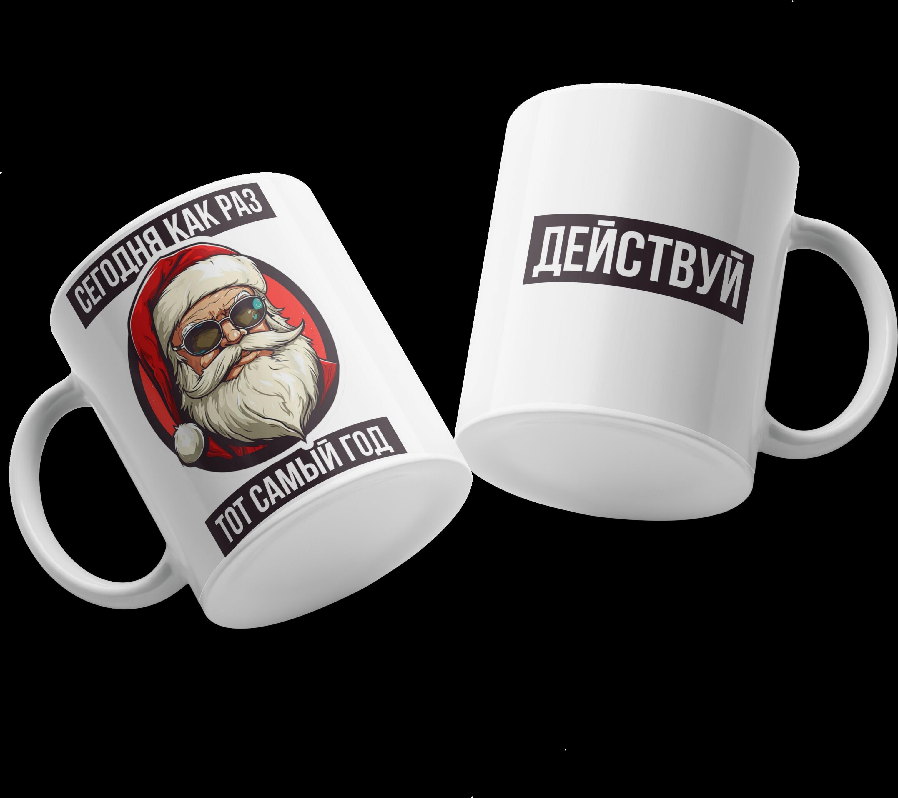 New Year Mug 16, White Ceramic Coffee Cup with Santa Claus in Sunglasses Design and Motivational Russian Text