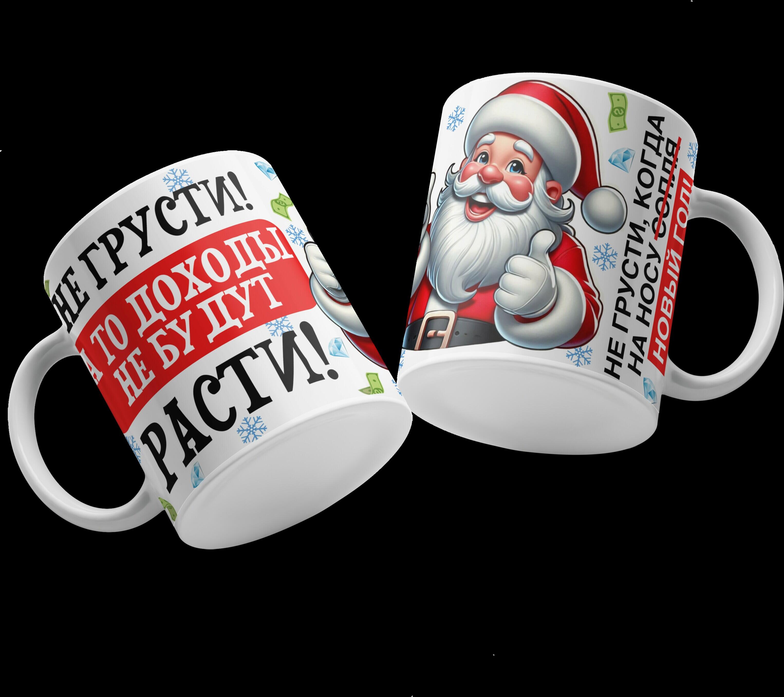 New Year 20 Ceramic Mug, White, Santa Claus Illustration with Money and Diamonds, Motivational Russian Text, Home & Garden Dinnerware