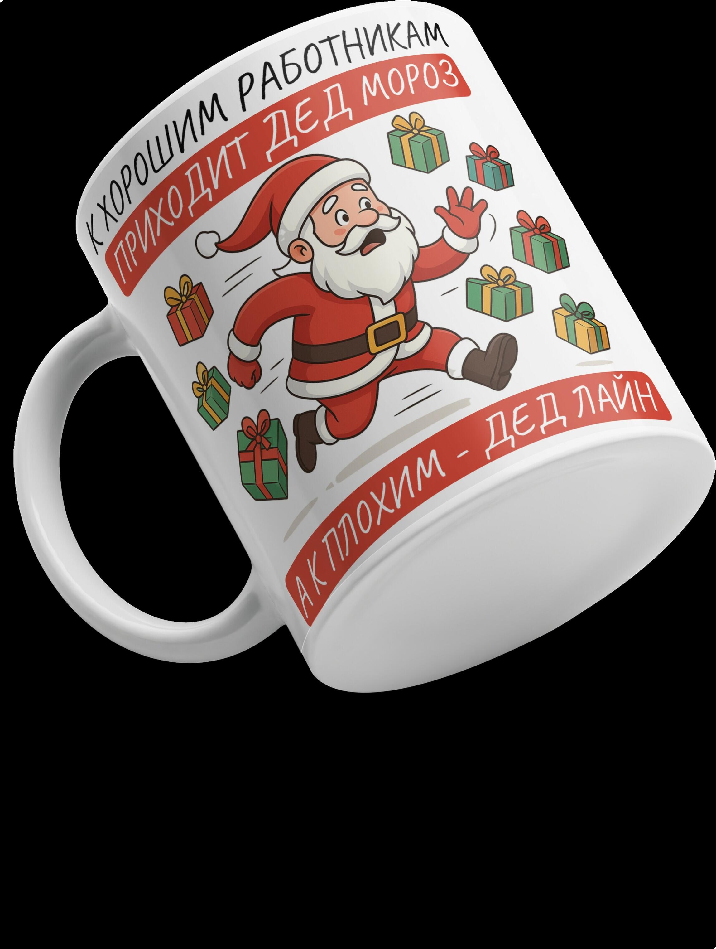 New Year Ceramic Mug 25, White, Father Frost and Deadline Office Humor Joke Design, Standard C-Handle