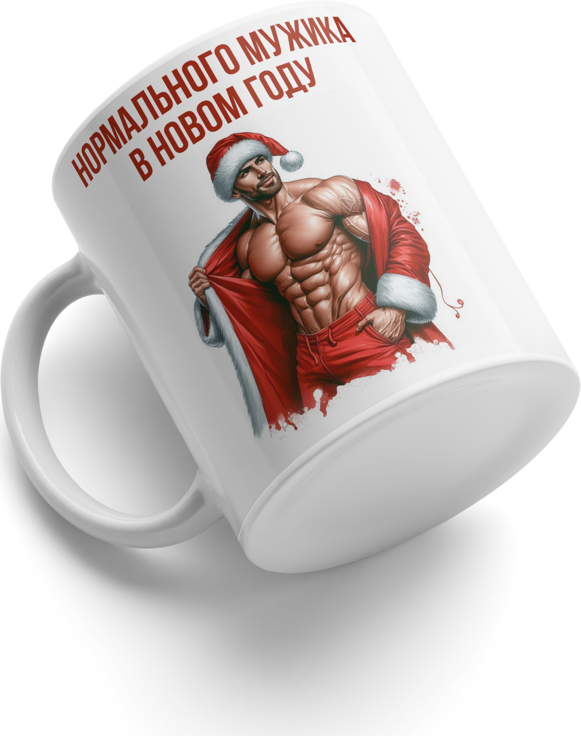New Year Ceramic Mug 35, White, with Muscular Santa Claus Print and Russian Text