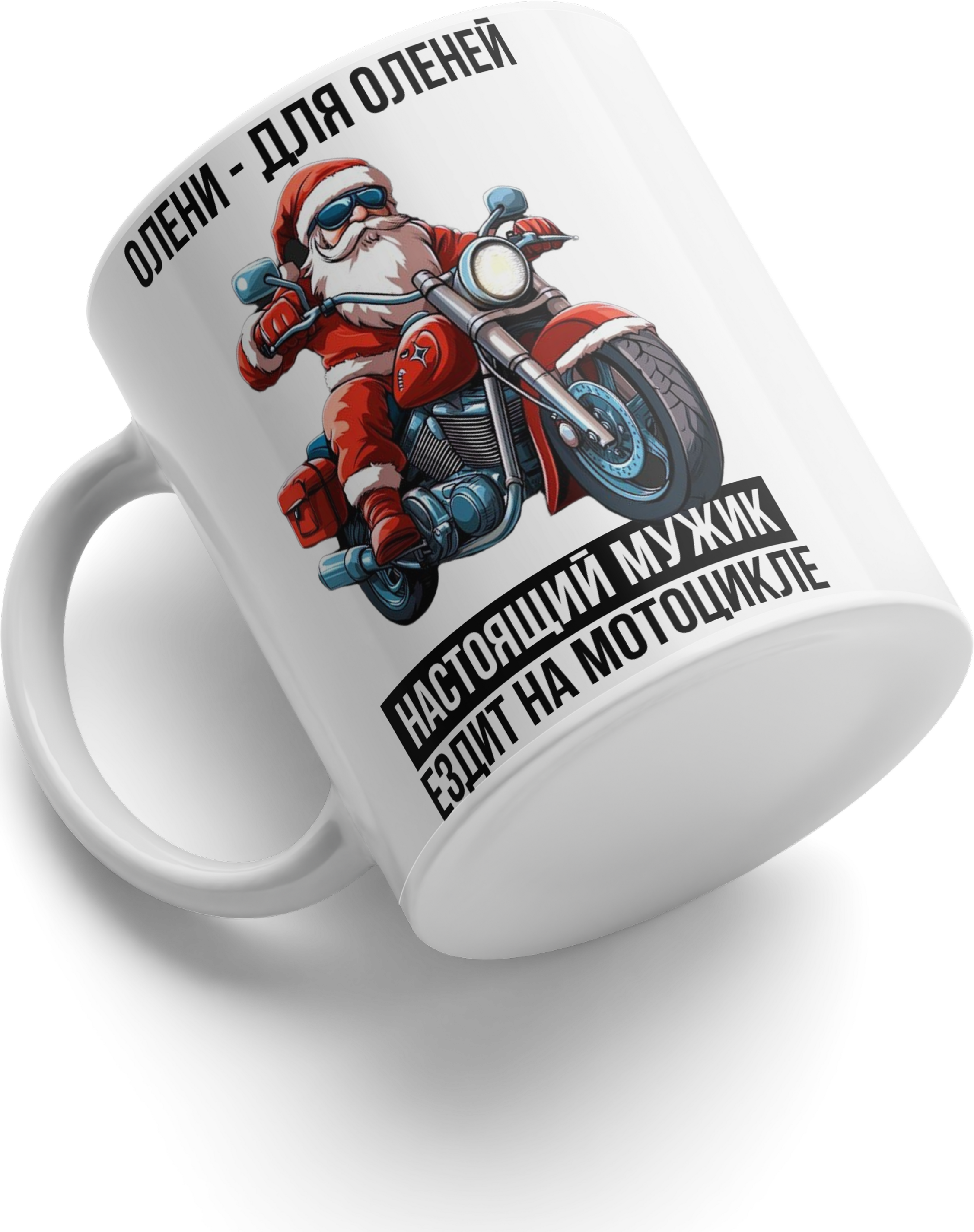 New Year's Ceramic Mug Design 27, White, Santa Claus on Motorcycle with Russian Text 'Reindeer are for reindeer / A real man rides a motorcycle'