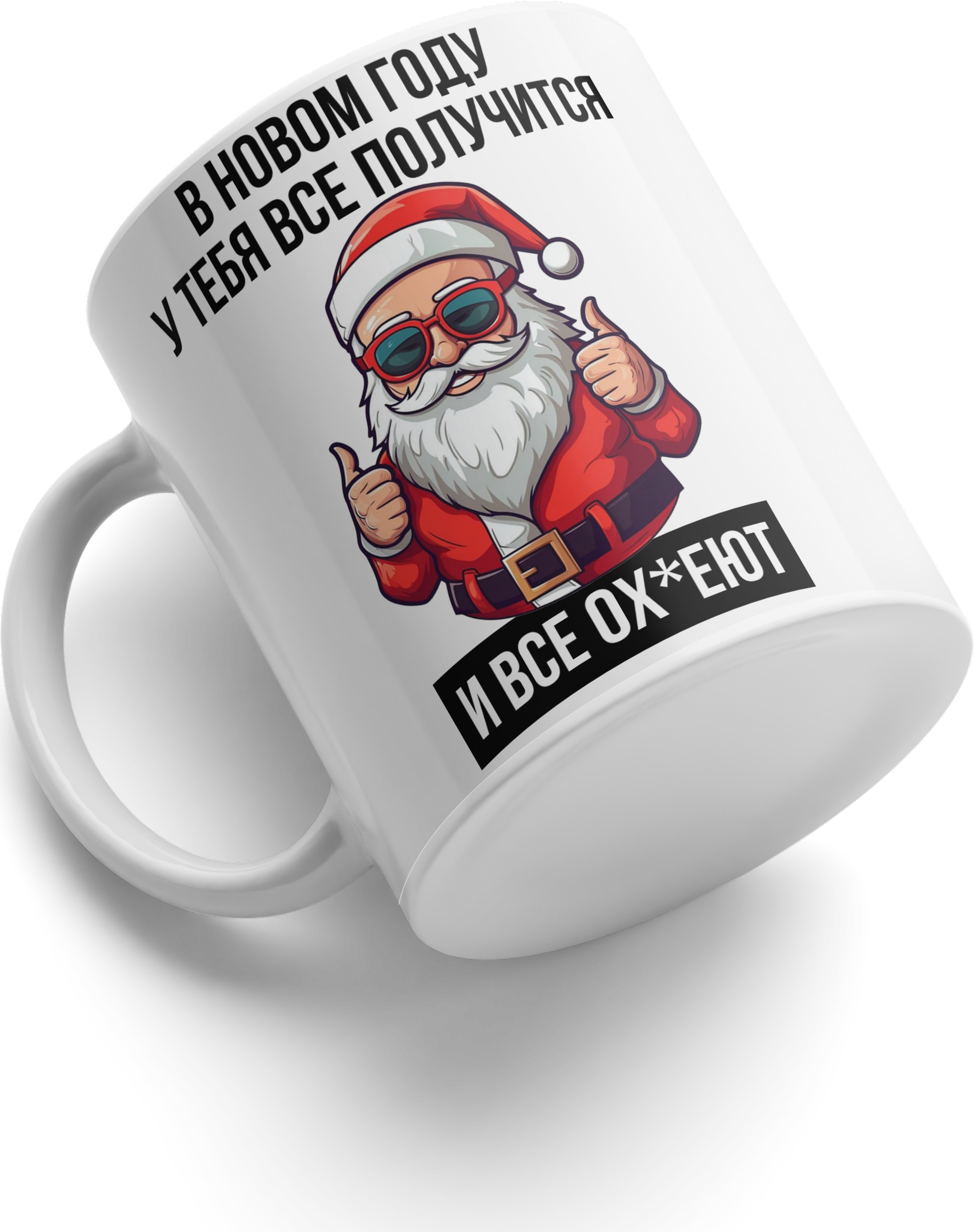 New Year's Ceramic Mug 33, White, Cartoon Santa Claus with Sunglasses and Thumbs Up, Funny Russian Text