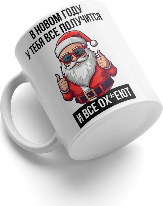 New Year's Ceramic Mug 33, White, Cartoon Santa Claus with Sunglasses and Thumbs Up, Funny Russian Text