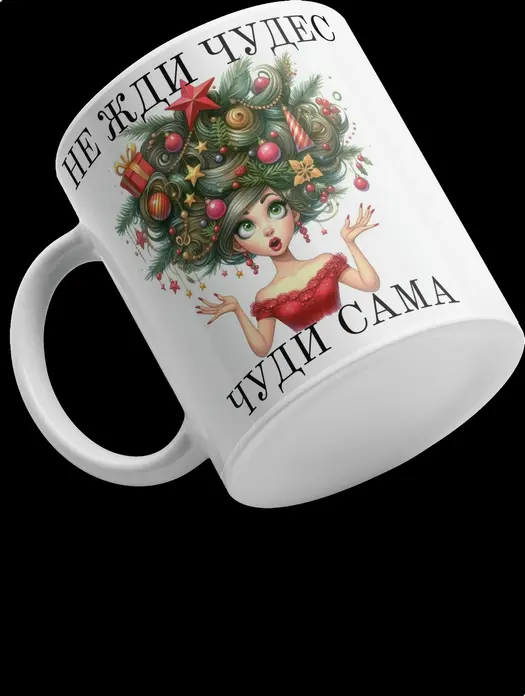Ceramic Coffee Mug with 'Don't Wait for Miracles, Make Your Own' Illustration, White New Year's Themed Cup