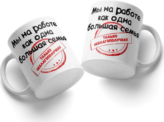 Кружка керамическая белая с саркастичной надписью Мы на работе как одна большая семья ТОЛЬКО НЕБЛАГОПОЛУЧНАЯ