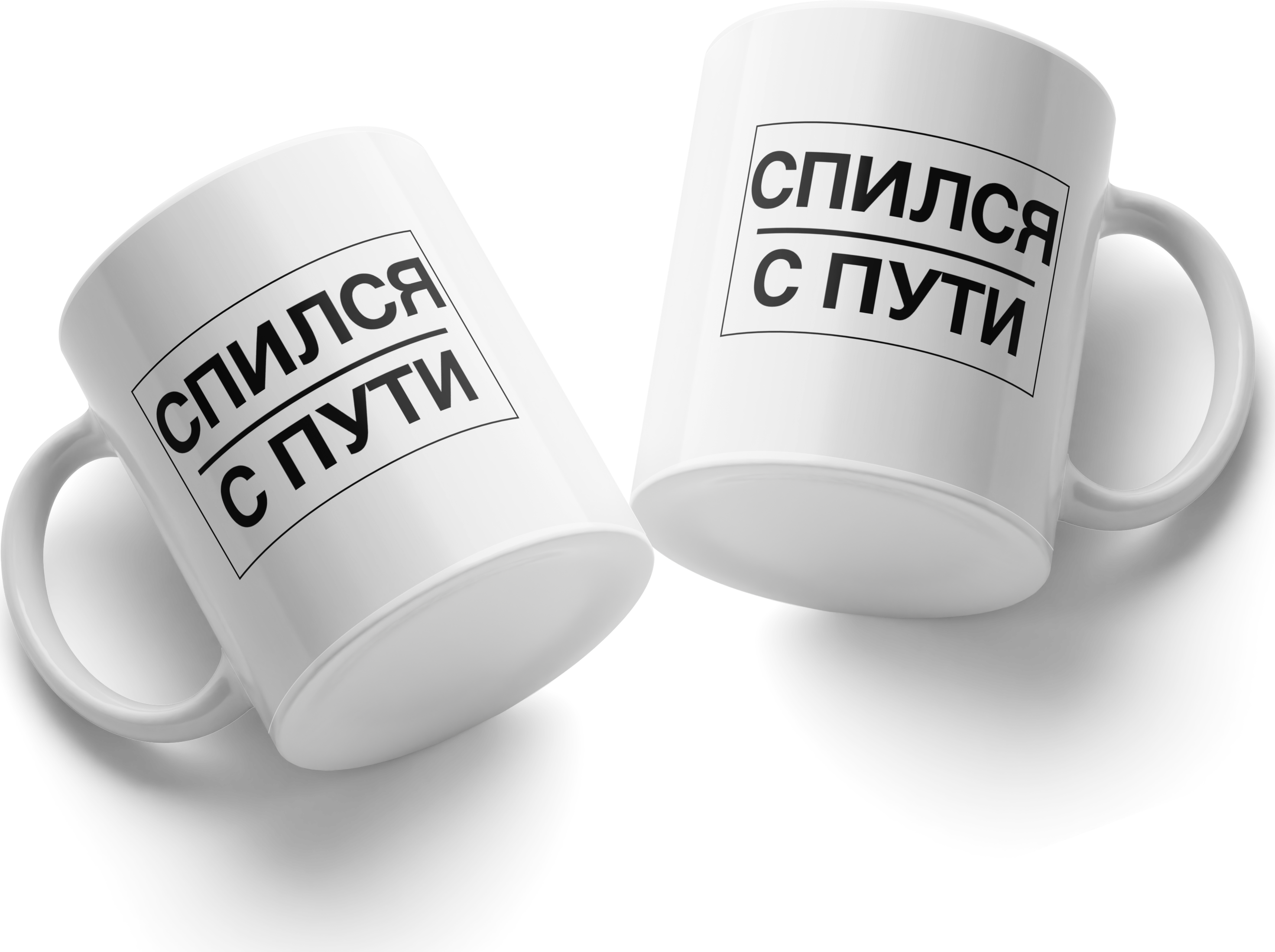 Ceramic Coffee Mug with 'SPILSYA S PUTI' Russian Text Design, White, Home and Garden Dinnerware