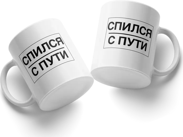 Ceramic Coffee Mug with 'SPILSYA S PUTI' Russian Text Design, White, Home and Garden Dinnerware