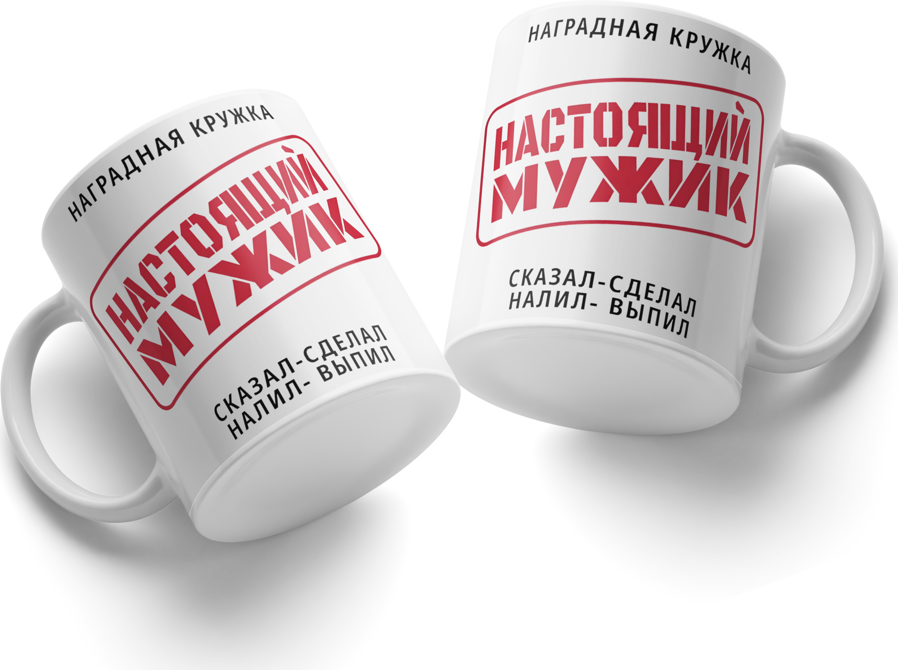 Кружка-награда Настоящий мужик, белая керамическая чашка с надписью Сказал-сделал Налил-выпил, посуда для кухни