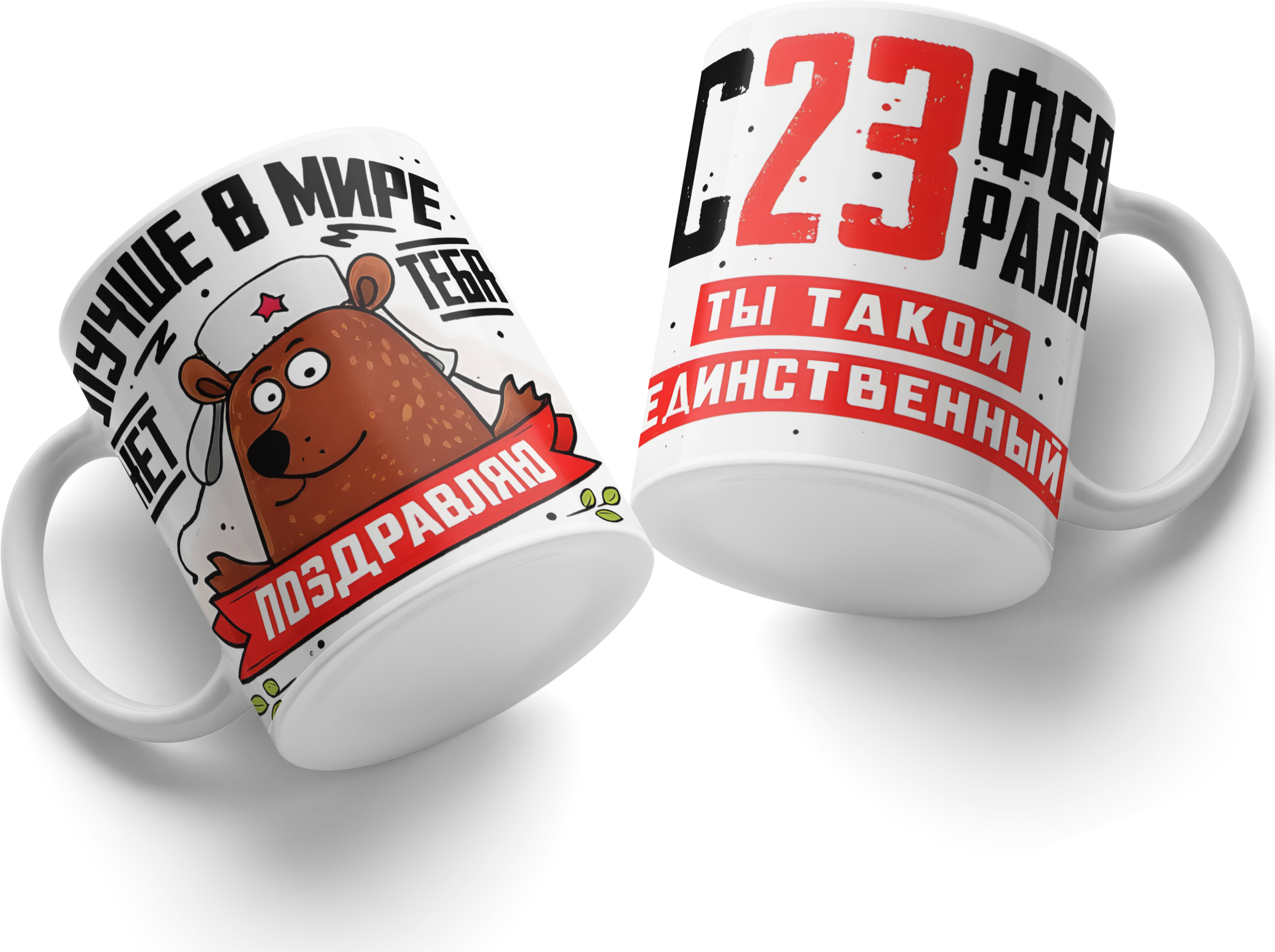February 23rd Defender of the Fatherland Day Ceramic Mug, White with Military Bear Illustration and Congratulations Text