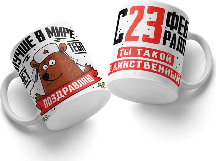 February 23rd Defender of the Fatherland Day Ceramic Mug, White with Military Bear Illustration and Congratulations Text
