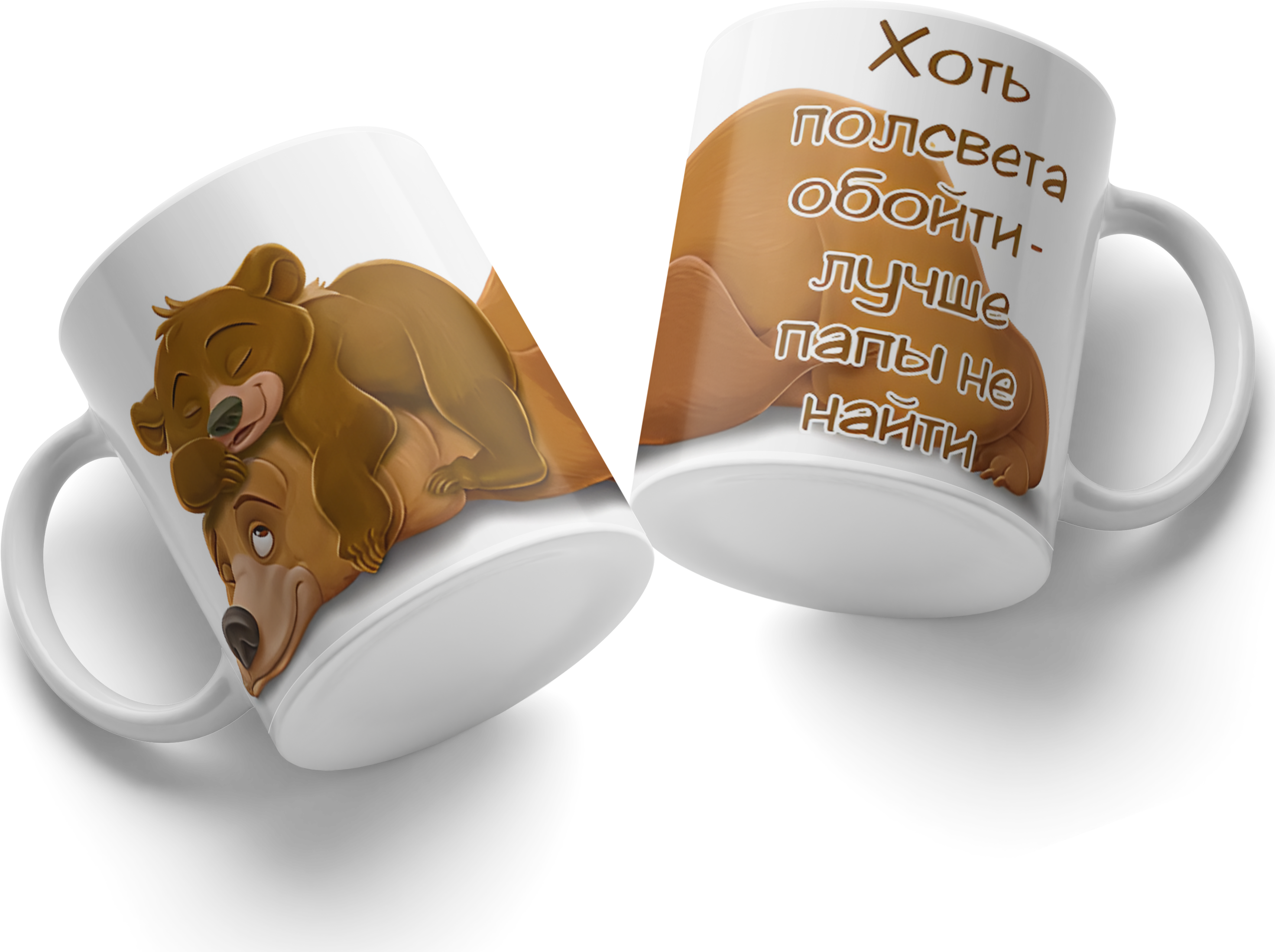 Ceramic Mug with Bears Illustration and Russian Text 'Even if you travel half the world - you won't find a better dad', White
