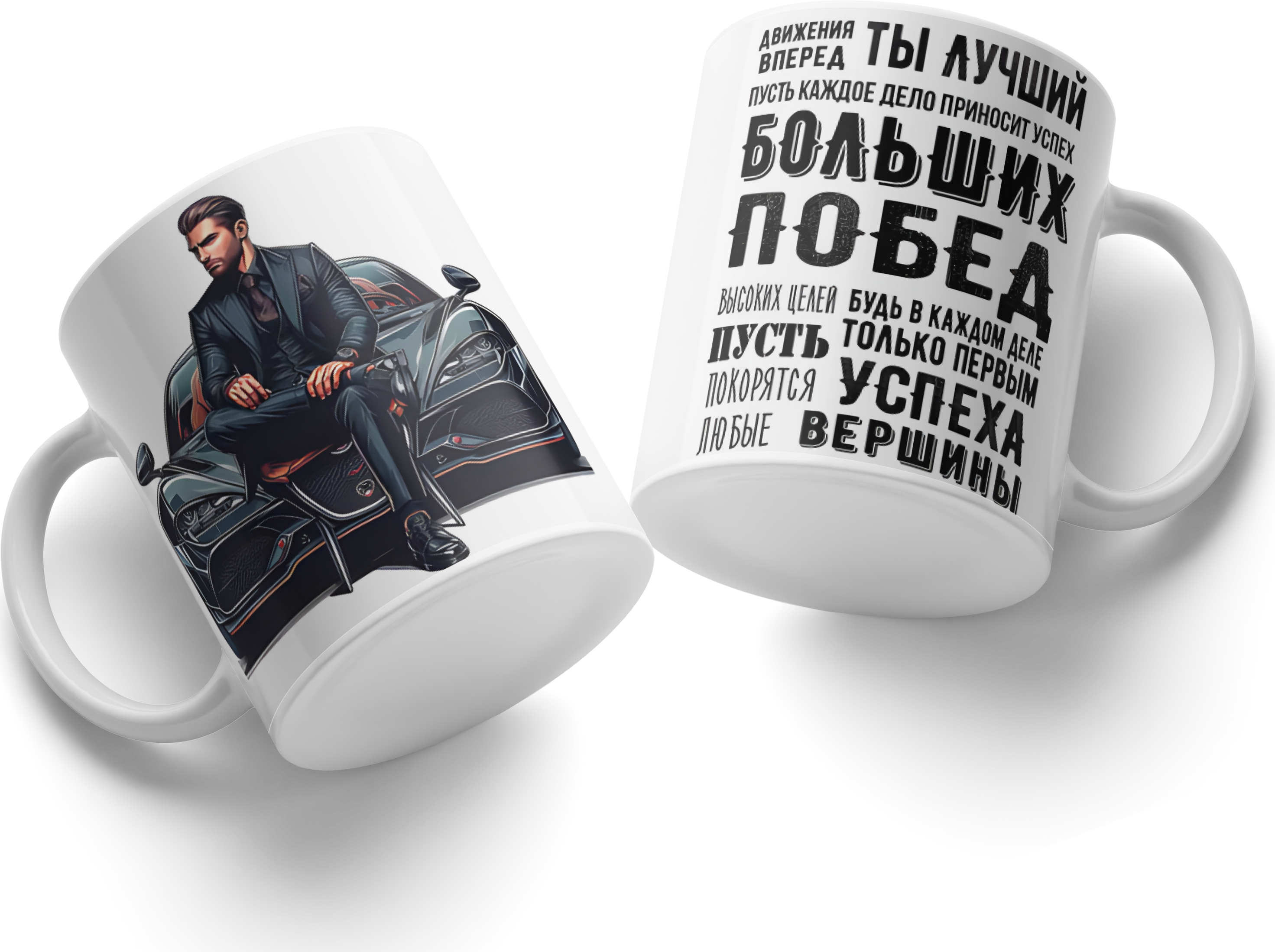 Motivational Ceramic Mug for Men, White, Russian Text 'Move Forward', Sports Car Illustration, Success and Victory Theme, ID #50