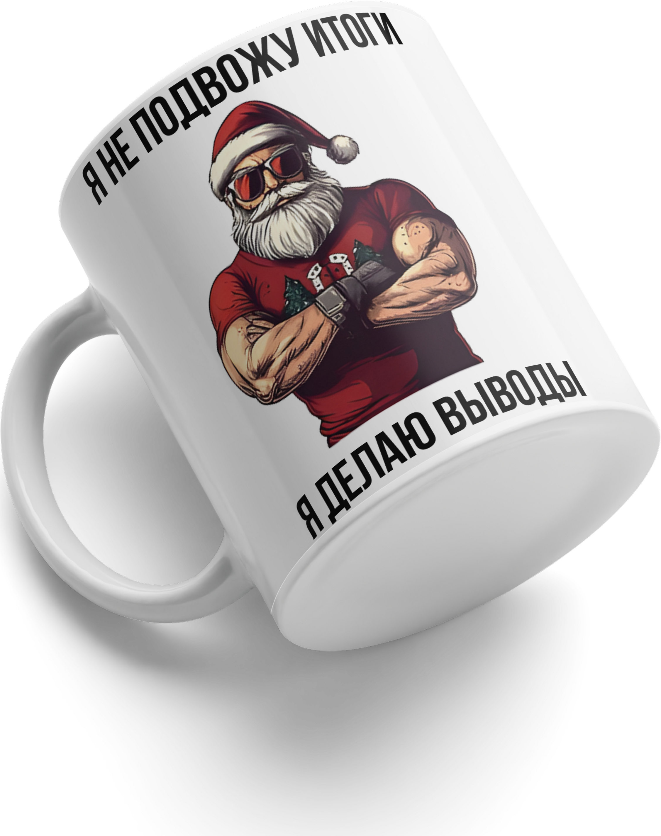 New Year Mug 11, Ceramic White Coffee Cup with Muscular Santa Claus in Sunglasses and Red T-shirt, I don't summarize the results I draw conclusions