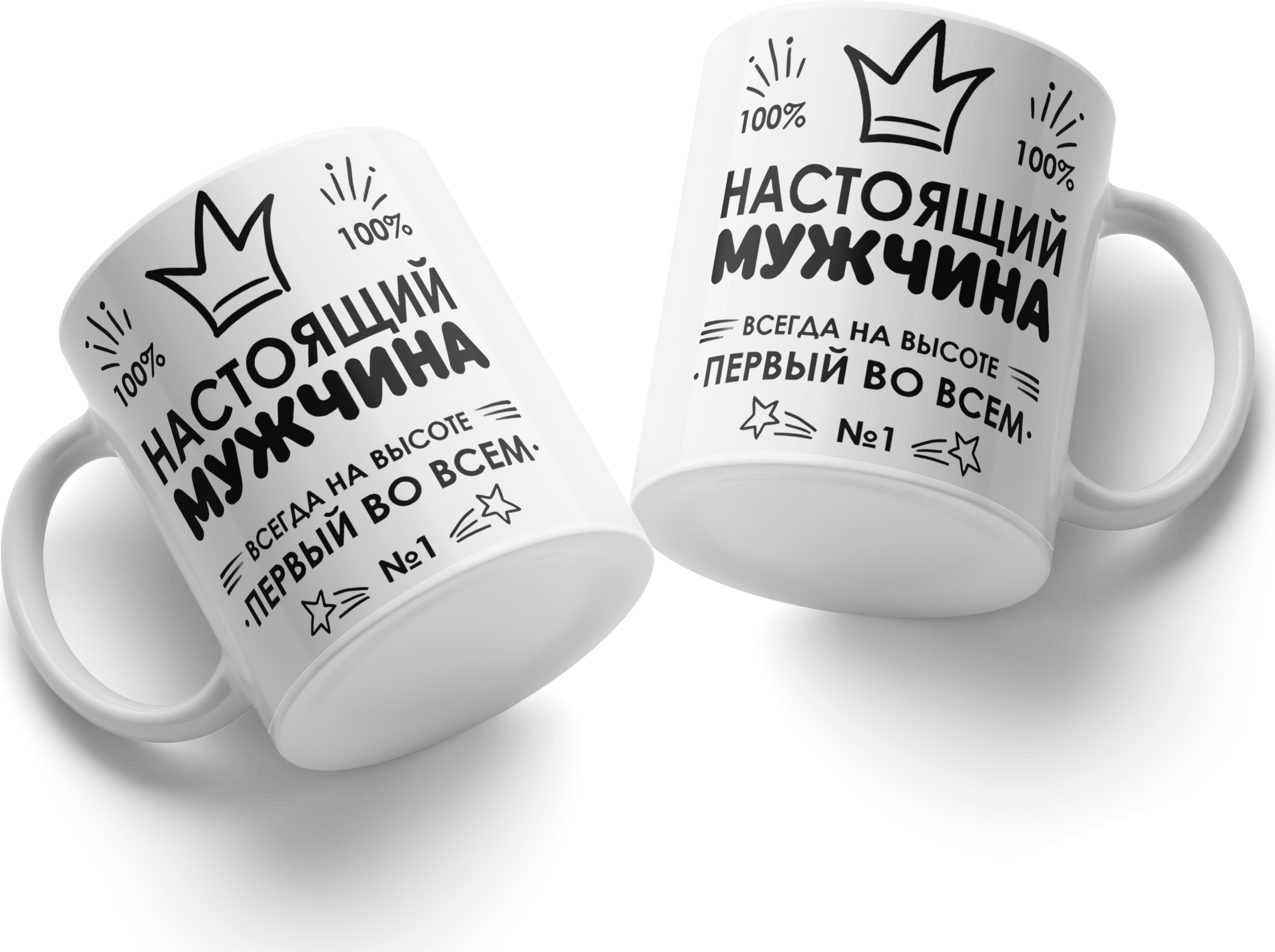 Кружка керамическая Настоящий мужчина белая с черным принтом, надписи Всегда на высоте и Первый во всем, декор с короной и звездами