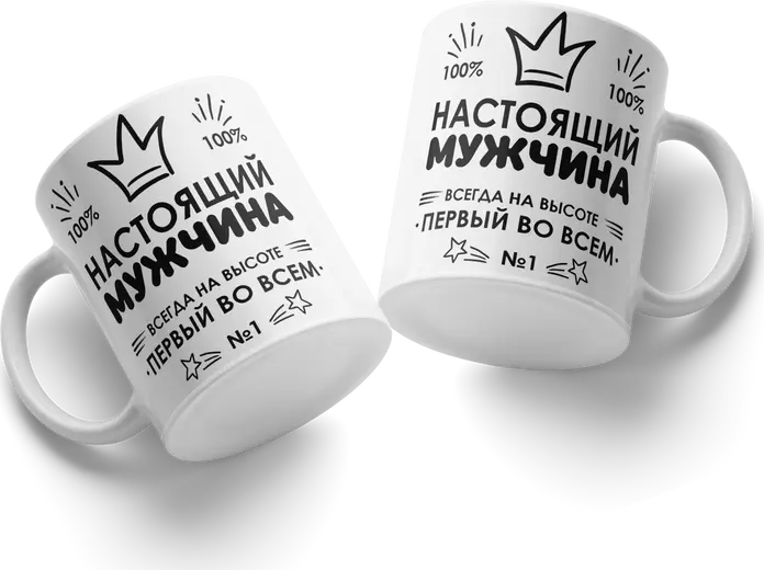Кружка керамическая Настоящий мужчина белая с черным принтом, надписи Всегда на высоте и Первый во всем, декор с короной и звездами