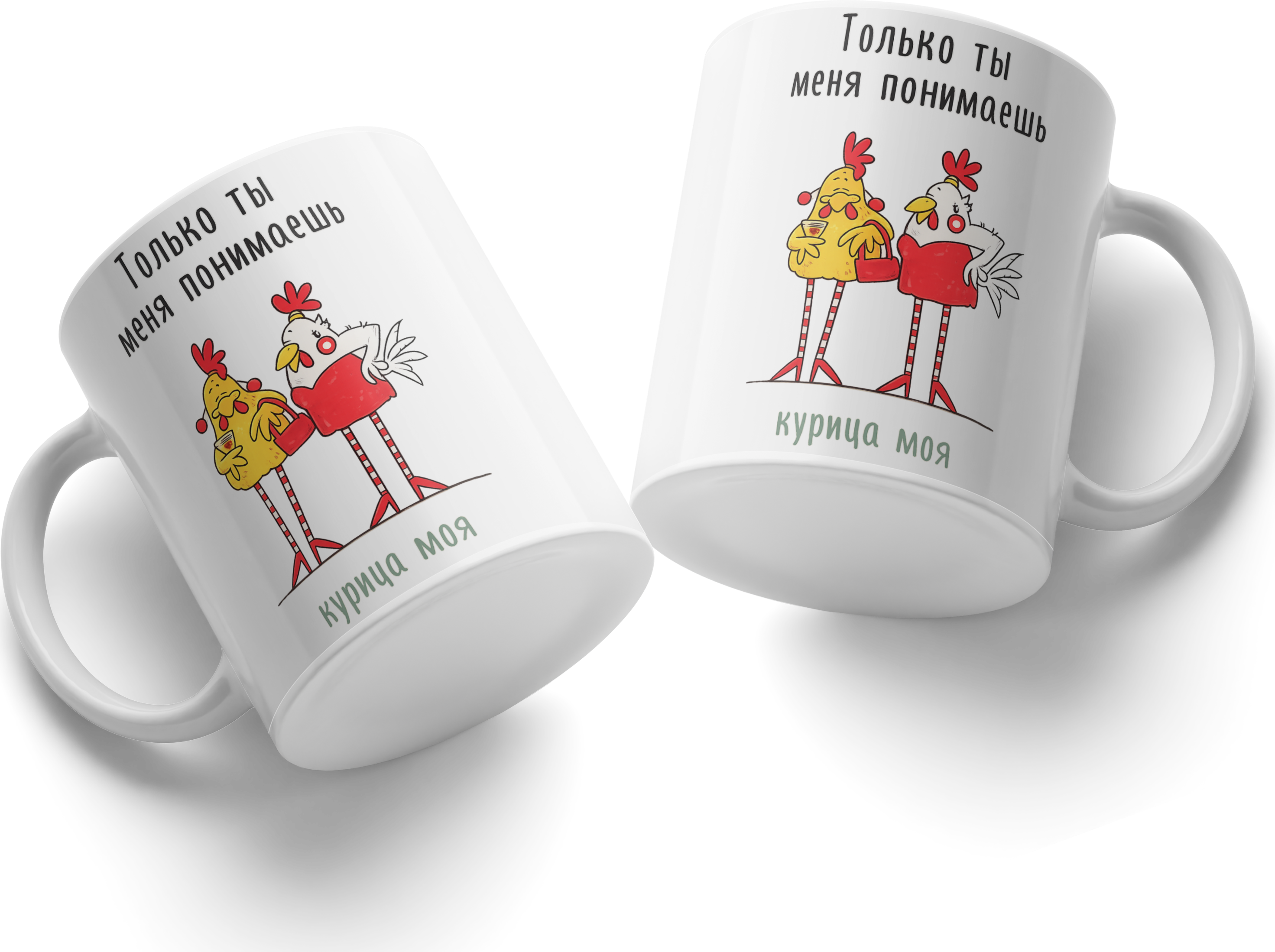 Керамическая кружка с забавным принтом с курицами и надписью Только ты меня понимаешь курица моя, белая