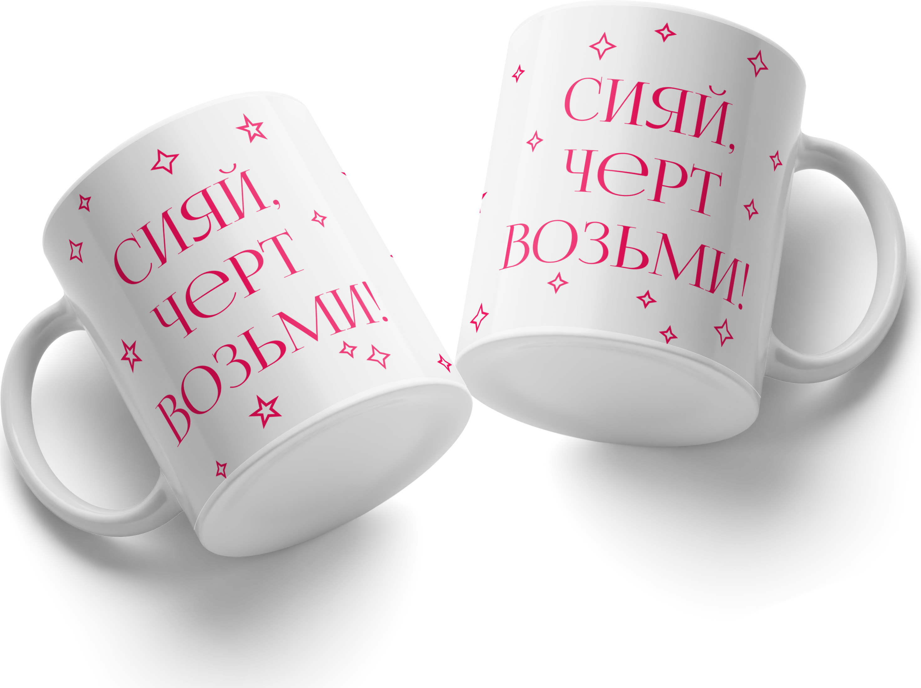 Ceramic Coffee Mug with Pink Stars and Russian Text 'Siyay, Chert Vozmi!', White Color