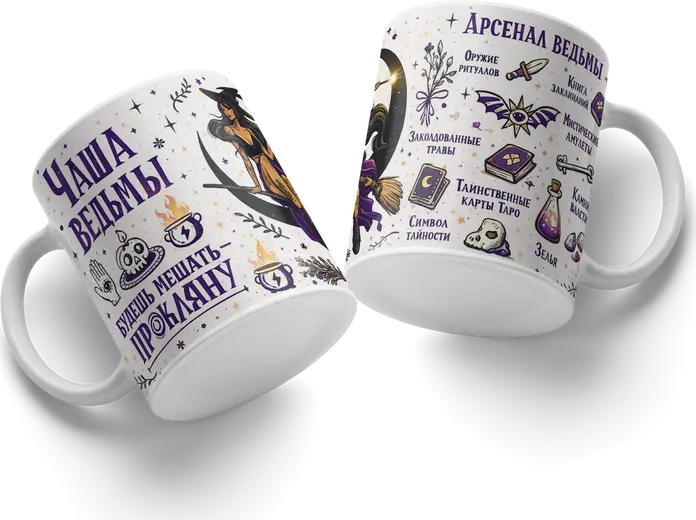 Cana din Ceramică Witch's Arsenal #63, Albă cu Tematică Occultă, Text în Limba Rusă, Ilustrații cu Vrăjitorie și Simboluri Rituale